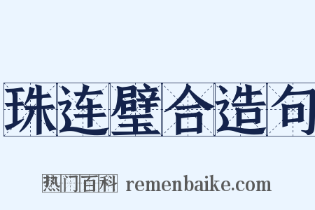 珠连璧合造句是什么意思的图片